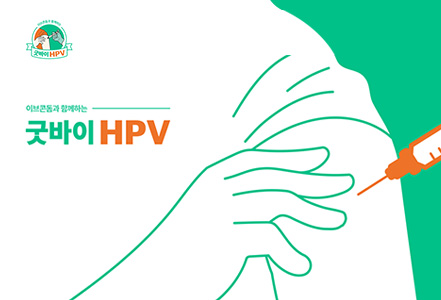 HPV 백신